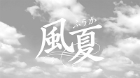 TVアニメ『風夏』放送直前！メインキャストコメント